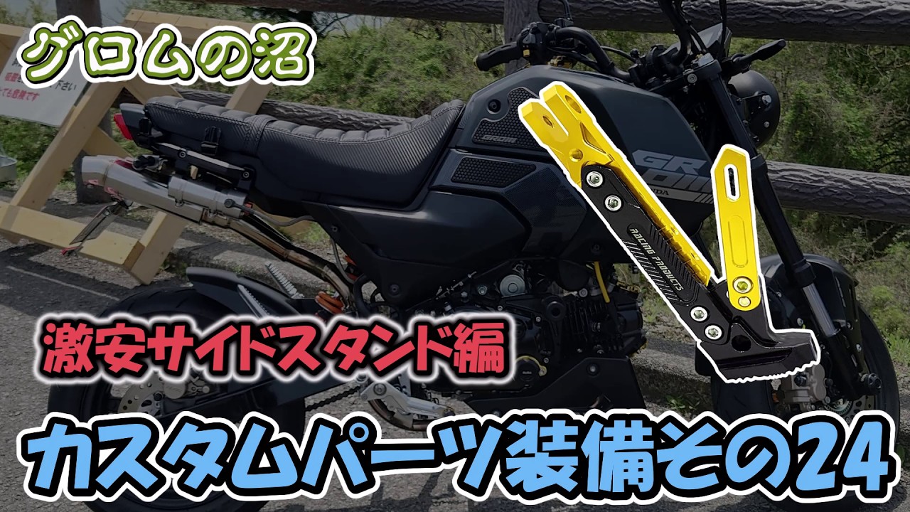GROM JC92】Installing Custom Parts Part 24: Cheap Side Stand