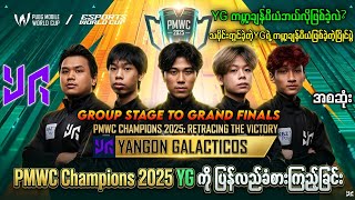 PMWC Champions2025 YG🔥 ကမ္ဘာ့ချန်ပီယံကို ပြန်လည်ခံစားမယ်#myanmar #pmwc2025 #championyg #yg #pubg