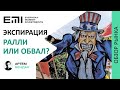 Готовимся к экспирации: обвал или ралли?