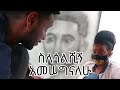 መቅዲን እስለቀስኳት !!