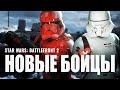 Новые персонажи в Star Wars: Battlefront 2