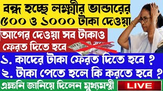 সর্বনাশ😱লক্ষ্মীর ভাণ্ডারের টাকা কেটে নেবে ব্যাংক থেকে | বন্ধ হল টাকা দেওয়া | laxmir bhandar