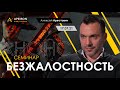 Арестович: семинар "Безжалостность" 17.07.21