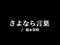 カラオケ さよなら言葉/徳永英明