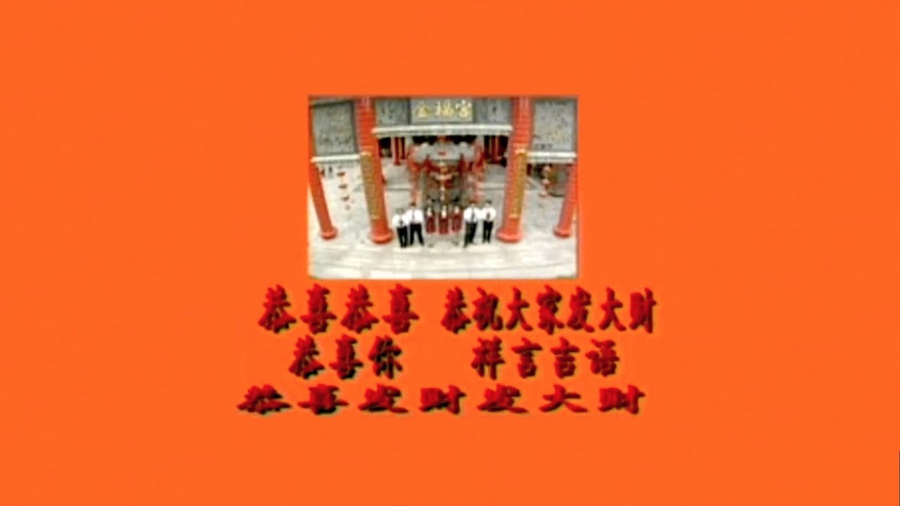 串曲 恭喜恭喜 恭祝大家发大财 恭喜你 祥言吉语 恭喜发财发大财 南方群星 词 谢木 曲 刘明瑞 蔡可荔 邓瑞霞 张美玲 胡丽蓉 姚乙 康乔 侯俊辉 李永平 Youtube