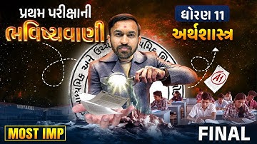 Std 11 Eco Pratham Parixa Final Bhavishyavani | Economics First Exam 2024 | Nilkanth Sir