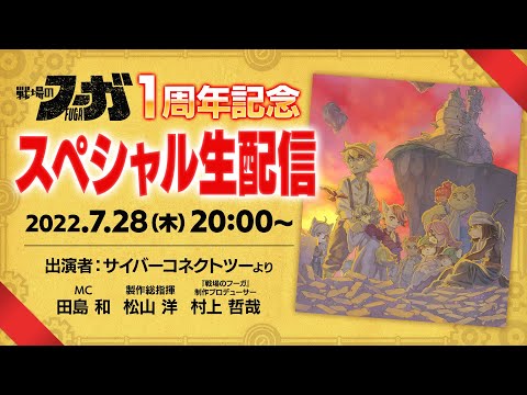 『戦場のフーガ』1周年記念スペシャル生配信