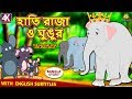 হাতি রাজা ও ঘুঙুর - Rupkothar Golpo | Bangla Cartoon | Bengali Fairy Tales | Koo Koo TV Bengali