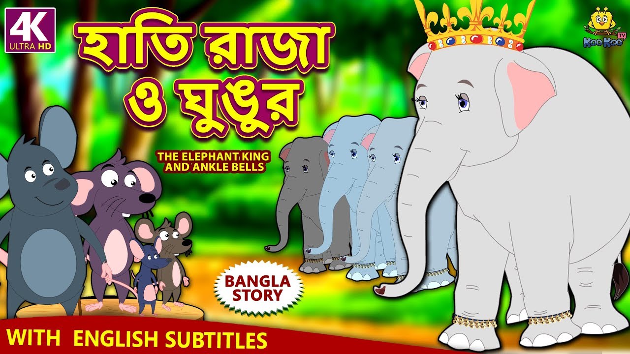 হাতি রাজা ও ঘুঙুর - Rupkothar Golpo | Bangla Cartoon | Bengali Fairy Tales  | Koo Koo TV Bengali - YouTube