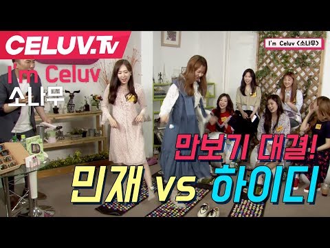 [Celuv.TV/셀럽티비] 소나무, 만보기 대결! 민재vs하이디