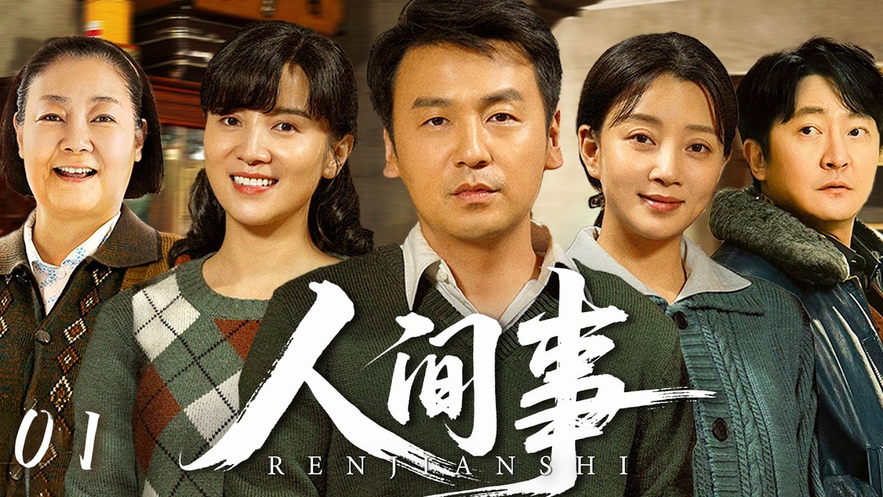 【2026最新电视剧】人间事E01|老实人雷佳音，执意娶了离异带娃的殷桃，人人都不看好这个家，谁料50年间，熬过中年危机、闯过下岗浪潮，一家10口反倒过上人人羡慕的好日子#雷佳音#宋佳#殷桃#郭京飞