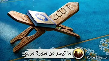 تلاوة عطرة من صلاة الفجر الشيخ محمد مصراوي{ما تيسر من سورة مريم }