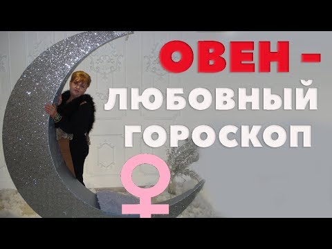 Любовный Гороскоп Для Овна. С Кем Будит Счастлива В Браке Женщина Овен