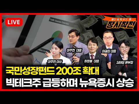 [7월16일 #장시작전] 버크셔 CEO, AI거품론 지적에 반도체주 급락하고 빅테크주 급등 / 국민성장펀드 200조 확대, 외인 매수 이어질까?