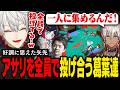 【VCC スプラ】「アサリを1人に集めろ!」コールに対して全員が忠実な完成されたチームUnder rated【葛葉/にじさんじ/切り抜き】