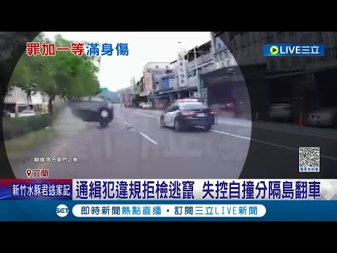 街頭上演玩命關頭! 通緝犯闖紅燈遭警攔 拒檢飆車逃竄 與警擦撞失控衝撞分隔島翻車輕傷送醫｜記者 黃國瑞 胡嘉珍｜【LIVE大現場】20230522｜三立新聞台