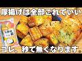 切って焼くだけ【サクサク厚揚げ】揚げずに簡単で美味しすぎる!厚揚げのザクザク食感とのり塩がやみつき♪お弁当にもぴったり♪厚揚げの磯辺揚げ【おつまみレシピ・作り置き・節約おかず】