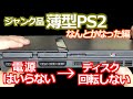 みるだけ整備部・電源が入らない薄型PS2(ジャンク品)を修理！(SCPH-7000)