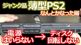 みるだけ整備部・電源が入らない薄型PS2(ジャンク品)を修理！(SCPH-7000)