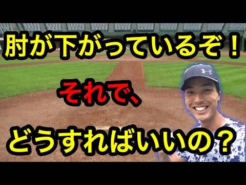 投球時に肘が下がってしまう時の対処法