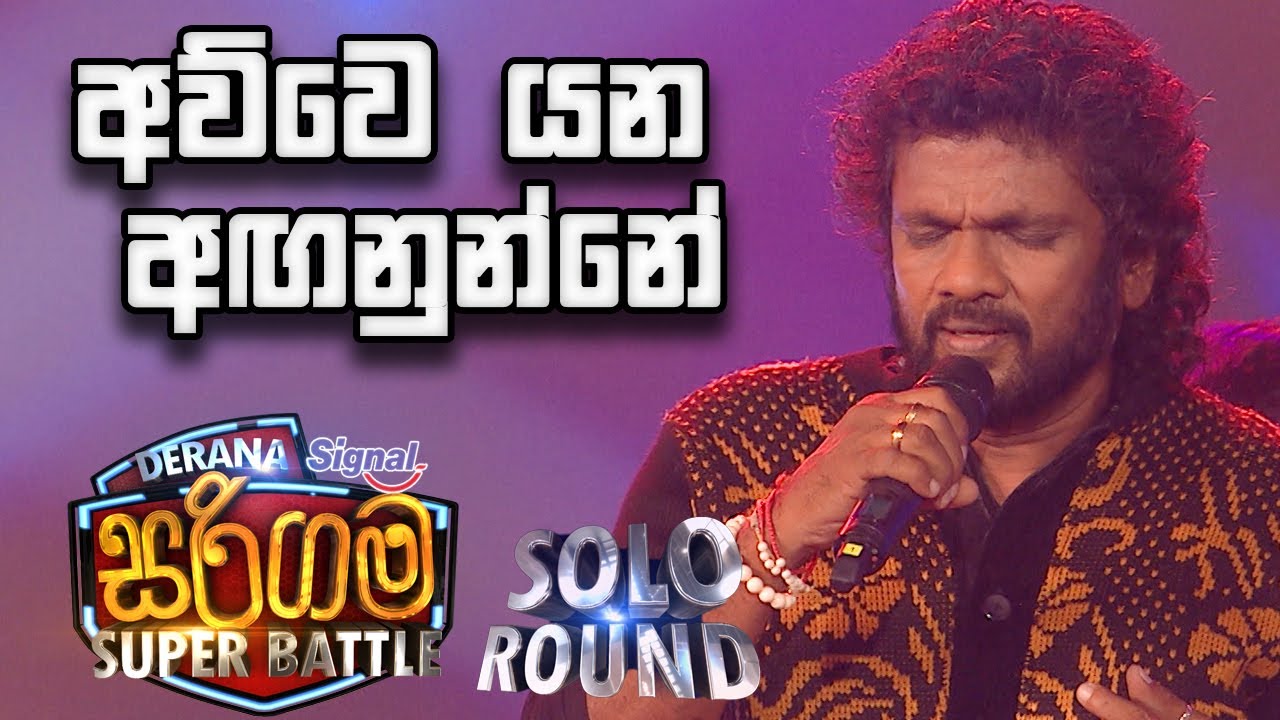 Athma Liyanage | Awwe Yana Anganunne   (අව්වෙ යන අඟනුන්නේ  ) - Derana Sarigama Super Battle