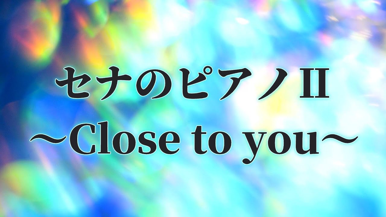 ドラマ『ロングバケーション』セナのピアノⅡ～Close to you～/CAGENT