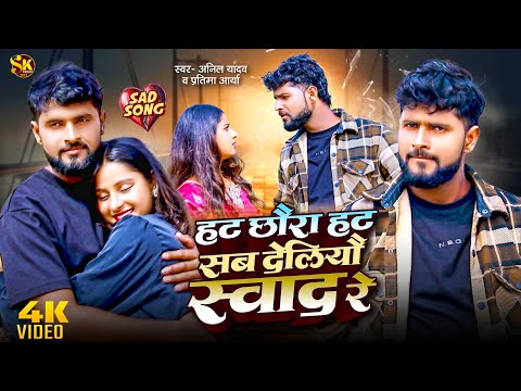 #Video | Anil Yadav Ke Gana | हट छौरा हट सब देलियौ स्वादरे | Maithili Song | Anil Yadav | Sad Song