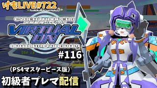【PS4】バーチャロンオラタン初級者プレイヤーマッチ#116【けもLIVE#718】