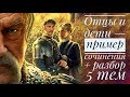 ОТЦЫ И ДЕТИ - ПРАКТИКУМ [IrishU]