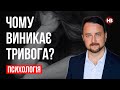 Як подолати тривогу під час війни? – Роман Мельниченко, психотерапевт