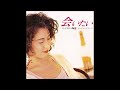 会いたい オリジナルカラオケ 沢田知可子