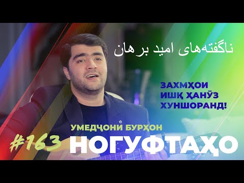 Ногуфтахо Умеди Бурхон/ناگفته‌های امید برهان