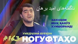 Ногуфтахо Умеди Бурхон/ناگفته‌های امید برهان