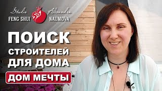 Как найти застройщика для дома | Дом Мечты по Фэн-Шуй | Александра Наумова