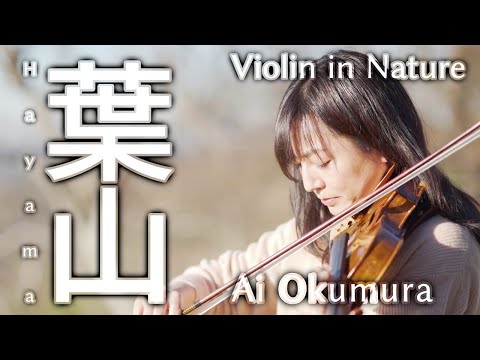 【奥村愛の弾き旅】その④ 神奈川県三浦郡葉山町②【Violin in Nature】