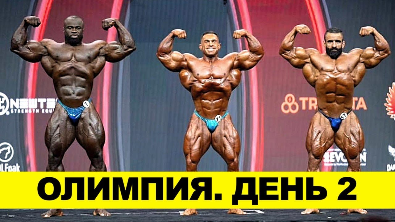 Олимпия. День 2 - Новый Чемпион