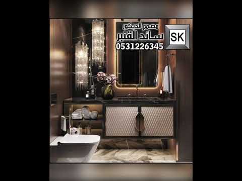 تصميم ديكور دورات مياه