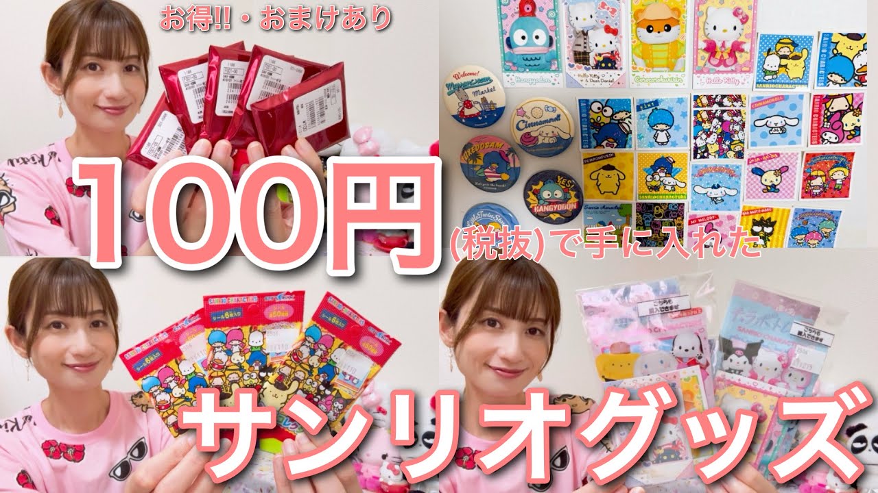 【お得!!】100円でゲットしたサンリオグッズたち