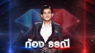 อยากบอกรักเธอ - ก้อง ธรณี | เพชรตัดเพชร แท็กทีม