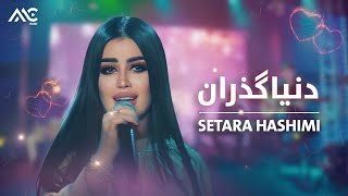 Setara Hashimi - Dunya Guzaran | ستاره هاشمی - دنیا گذران