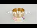 「お空の花 ミニおりんセット」