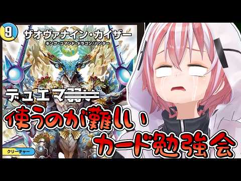 【デュエマ・デュエプレ】初心者の弱……使うのが難しいカード勉強会～殿堂カード勉強会番外編～【ドラ娘新弾も開封する】#Vtuber