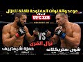 موعد والقنوات المفتوحة ناقلة للنزال حمزة شيماييف ضد شون ستريكلاند  328