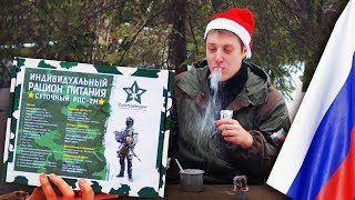 =Обзор ИРП= НОВОГОДНИЙ ЗИМНИЙ СУХПАЙ РОССИИ! 2018 новинка!