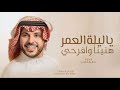 زفة عروس ياليلة العمر هنينا وفرحي ـ جابر الكاسر اجمل زفة عروس 2026 ـ حصري ـ بدون حقوق
