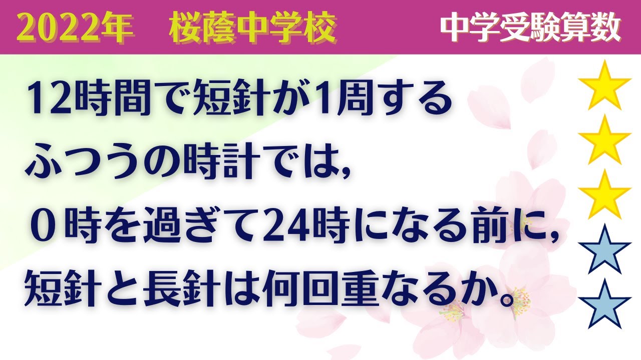 【中学受験算数】時計算　3秒で出来る問題　2022年　桜蔭中学校【最難関クラス/偏差値up】