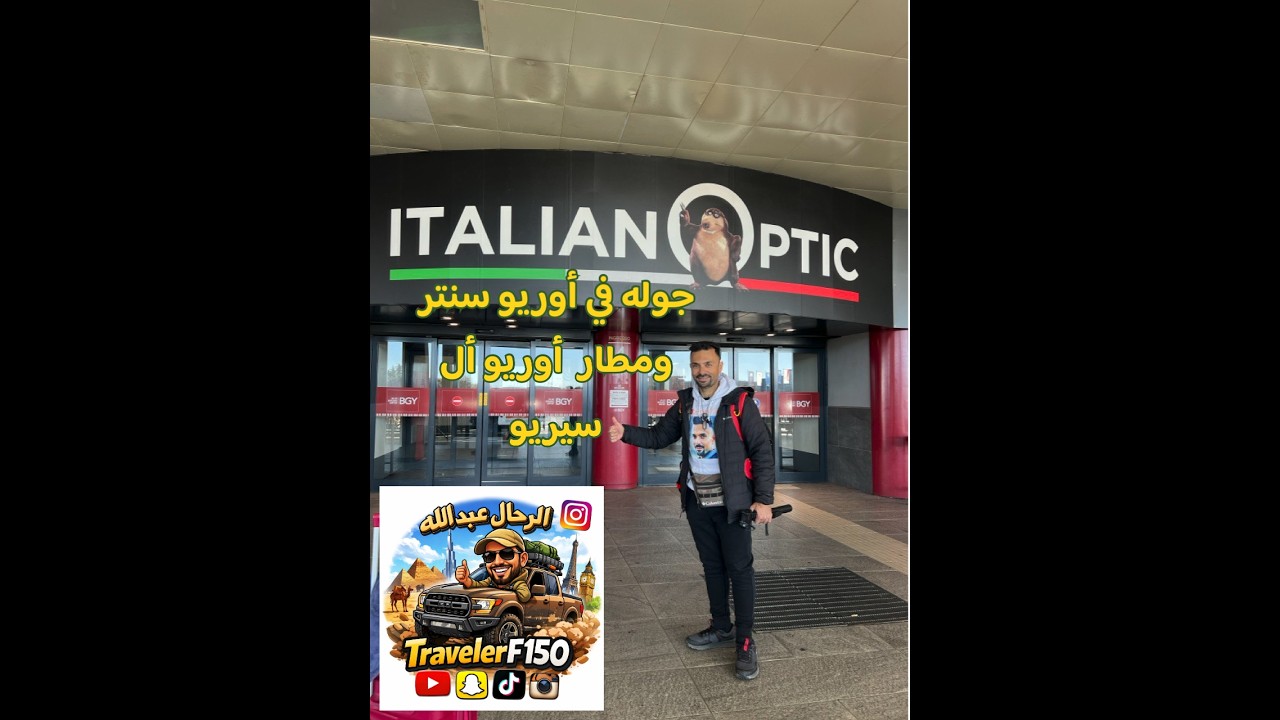 مطار اوريو ومجمع آوريو سنتر إيطاليا #ميلان 