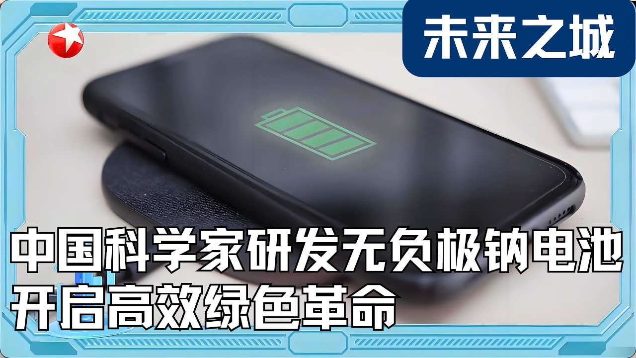 中科学家研发无负极钠离子电池，大大降低成本，开启高效绿色革命！锂电池的普及和隐患 #未来之城