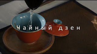 Чайный дзен #2 : влог о чае без слов