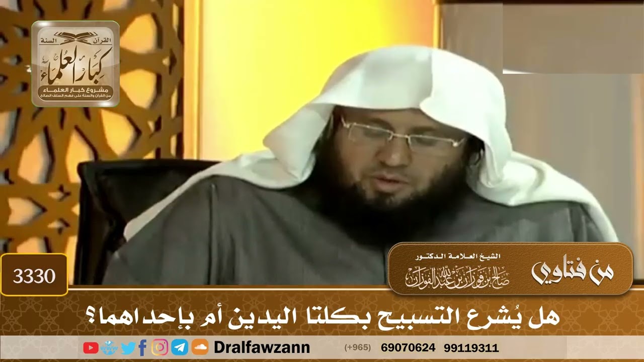 [3330] هل يُشرع التسبيح بكلتا اليدين أم بإحداهما؟ - صالح الفوزان